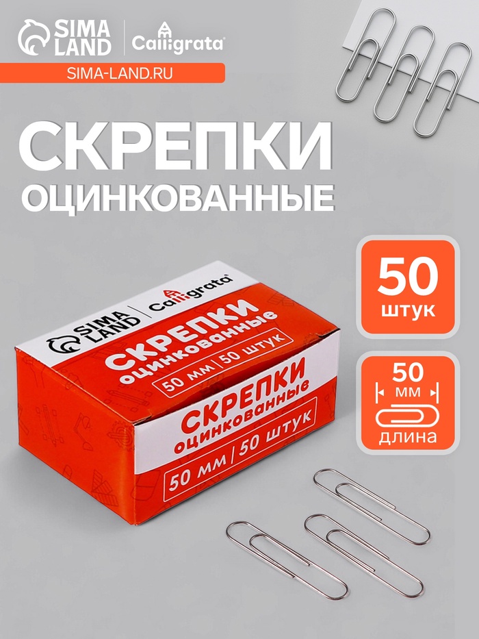 Скрепки 50 мм оцинкованные в картонной коробке 50 штук, гофрированные