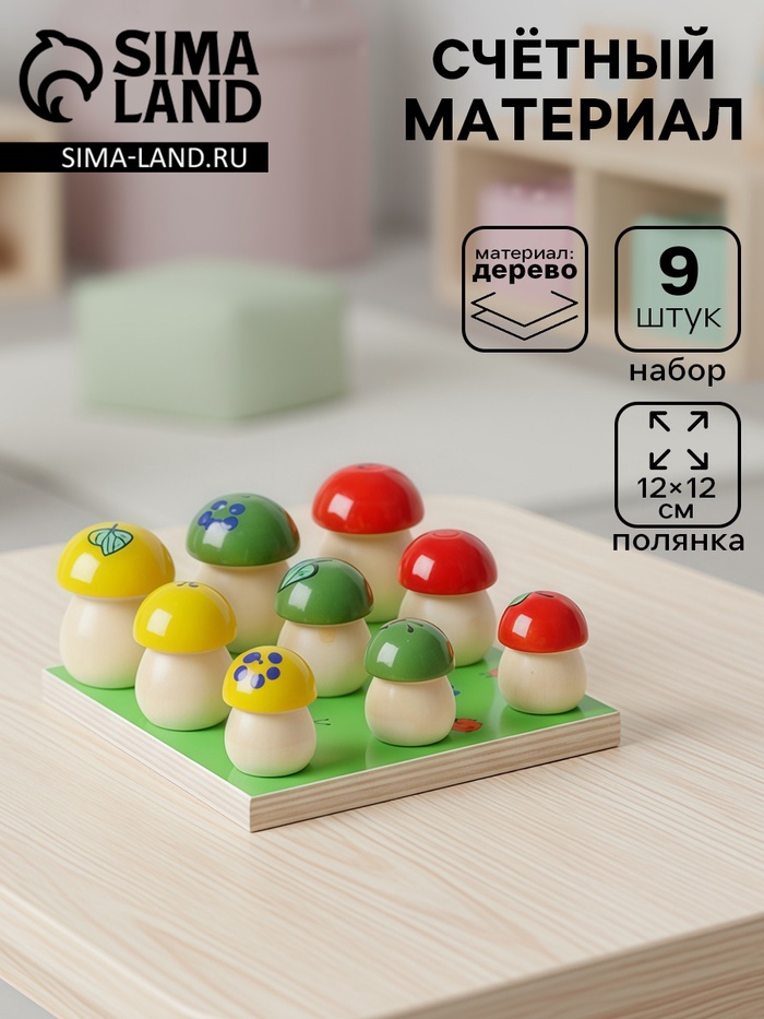 Счётный материал «Грибочки на полянке», набор 9 шт.