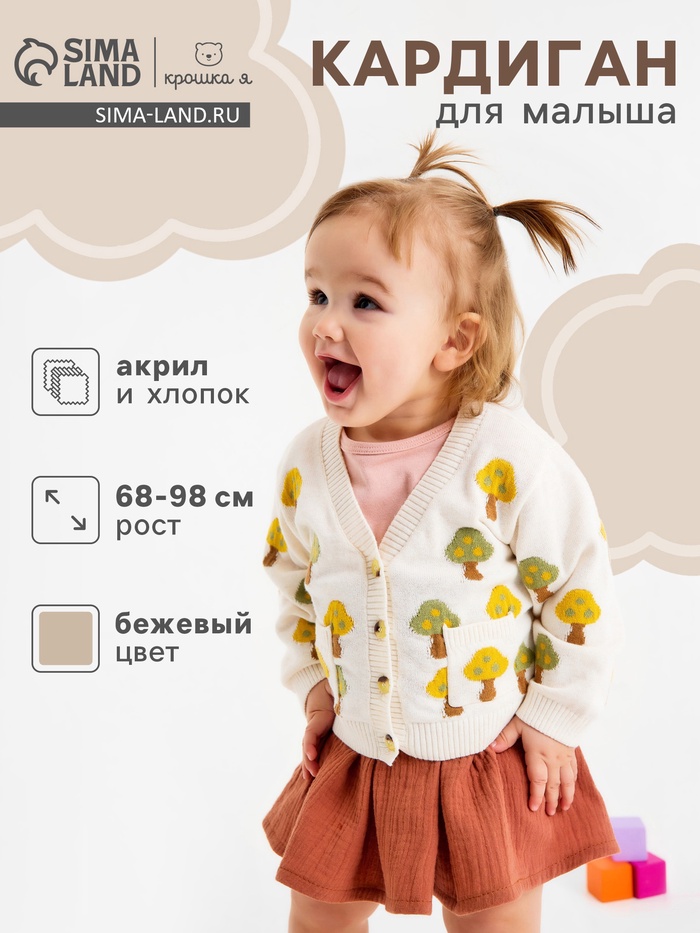 Кардиган Крошка Я Грибочки, рост 86-92 см, бежевый